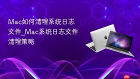 mac如何清理系统日志文件_mac系统日志文件清理策略