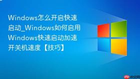 windows怎么开启快速启动_windows如何启用windows快速启动加速开关机速度【技巧】