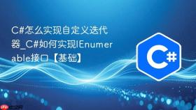 c#怎么实现自定义迭代器_c#如何实现ienumerable接口【基础】