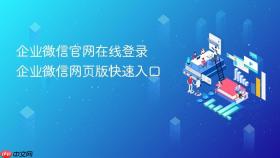 企业微信官网在线登录 企业微信网页版快速入口