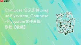 composer怎么安装league flysystem_composer flysystem文件系统教程【收藏】