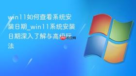 win11如何查看系统安装日期_win11系统安装日期深入了解与高级玩法