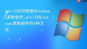 win10如何修复windows更新组件_win10windows更新组件的4种方法
