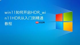win11如何开启hdr_win11hdr从入门到精通教程