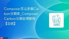 composer怎么安装carbon日期库_composer carbon日期处理教程【总结】