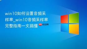win10如何设置音频采样率_win10音频采样率完整指南一文搞懂