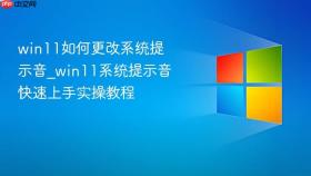 win11如何更改系统提示音_win11系统提示音快速上手实操教程