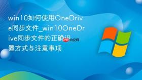win10如何使用onedrive同步文件_win10onedrive同步文件的正确设置方式与注意事项
