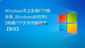 windows怎么安装ftp服务器_windows如何用iis搭建ftp文件传输服务【教程】