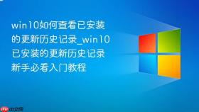 win10如何查看已安装的更新历史记录_win10已安装的更新历史记录新手必看入门教程