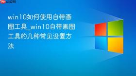 win10如何使用自带画图工具_win10自带画图工具的几种常见设置方法