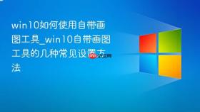 win10如何使用自带画图工具_win10自带画图工具的几种常见设置方法