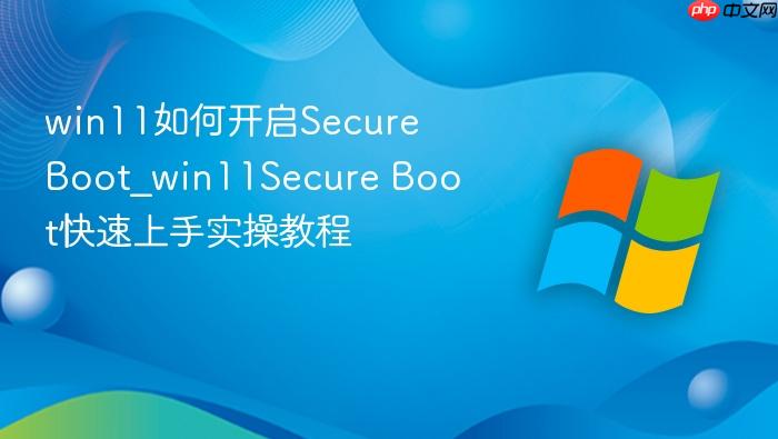win11如何开启secure boot_win11secure boot快速上手实操教程
