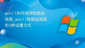 win11如何使用性能监视器_win11性能监视器的3种设置方式