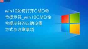 win10如何打开CMD命令提示符_win10CMD命令提示符的正确设置方式与注意事项