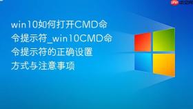 win10如何打开cmd命令提示符_win10cmd命令提示符的正确设置方式与注意事项
