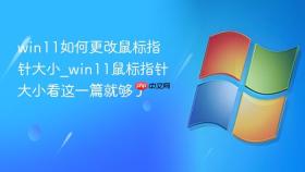 win11如何更改鼠标指针大小_win11鼠标指针大小看这一篇就够了