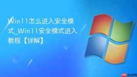win11怎么进入安全模式_win11安全模式进入教程【详解】