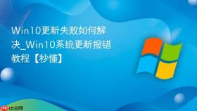 win10更新失败如何解决_win10系统更新报错教程【秒懂】