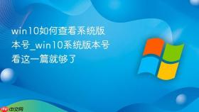 win10如何查看系统版本号_win10系统版本号看这一篇就够了