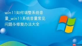 win11如何调整系统音量_win11系统音量常见问题与修复办法大全