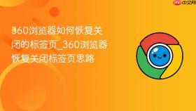 360浏览器如何恢复关闭的标签页_360浏览器恢复关闭标签页思路