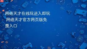 网络天才在线玩进入即玩 网络天才官方网页版免费入口
