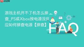 游戏主机开不了机怎么排查_ps或xbox按电源没反应如何排查电源【排查】