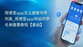 雨课堂app怎么查看同学列表_雨课堂app班级同学名单查看教程【基础】