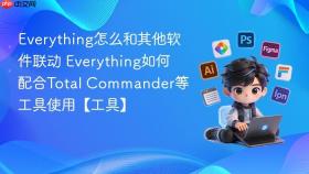 Everything怎么和其他软件联动 Everything如何配合Total Commander等工具使用【工具】