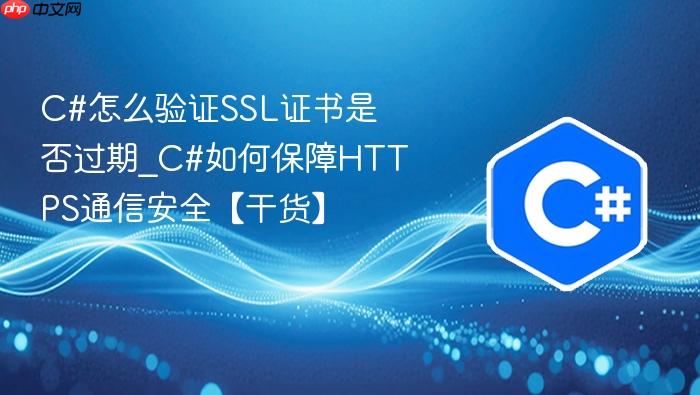 c#怎么验证ssl证书是否过期_c#如何保障https通信安全【干货】