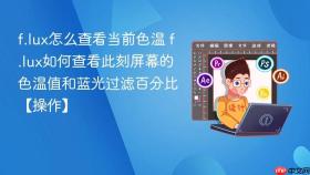 f.lux怎么查看当前色温 f.lux如何查看此刻屏幕的色温值和蓝光过滤百分比【操作】