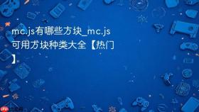 mc.js有哪些方块_mc.js可用方块种类大全【热门】