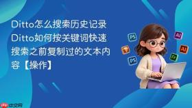 ditto怎么搜索历史记录 ditto如何按关键词快速搜索之前复制过的文本内容【操作】