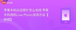 苹果手机实况照片怎么关闭 苹果手机相机live photo关闭方法【拍照】