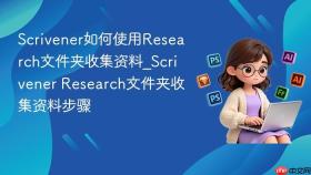 scrivener如何使用research文件夹收集资料_scrivener research文件夹收集资料步骤