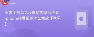 苹果手机怎么设置动态壁纸声音 iphone锁屏视频怎么播放【教学】