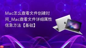 mac怎么查看文件创建时间_mac查看文件详细属性信息方法【基础】