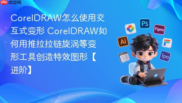 coreldraw怎么使用交互式变形 coreldraw如何用推拉拉链旋涡等变形工具创造特效图形【进阶】