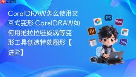 coreldraw怎么使用交互式变形 coreldraw如何用推拉拉链旋涡等变形工具创造特效图形【进阶】