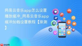 网易云音乐app怎么设置播放缓冲_网易云音乐app缓冲加载设置教程【亲测】
