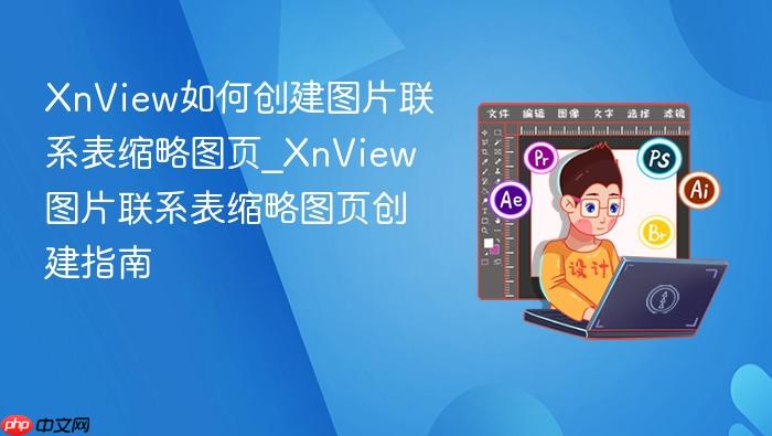 xnview如何创建图片联系表缩略图页_xnview图片联系表缩略图页创建指南