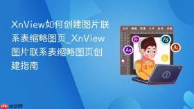xnview如何创建图片联系表缩略图页_xnview图片联系表缩略图页创建指南