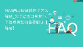 nas两步验证锁住了怎么解锁_忘了动态口令登不了管理页如何重置验证【解决】