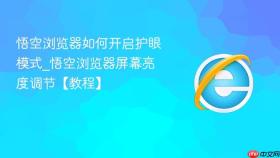 悟空浏览器如何开启护眼模式_悟空浏览器屏幕亮度调节【教程】