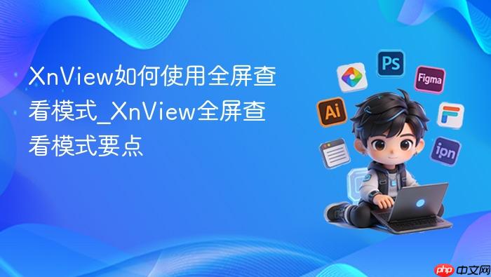 xnview如何使用全屏查看模式_xnview全屏查看模式要点