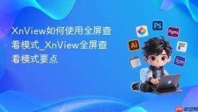 xnview如何使用全屏查看模式_xnview全屏查看模式要点