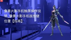 像素火影手机触屏操作说明_像素火影手机版按键位置【指南】