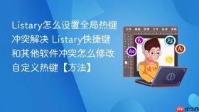 listary怎么设置全局热键冲突解决 listary快捷键和其他软件冲突怎么修改自定义热键【方法】