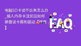 电脑sd卡读不出来怎么办_插入内存卡没反应如何排查读卡器和驱动【排查】